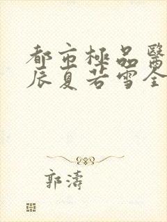 都市极品医神叶辰夏若雪全本免费最新章节封面