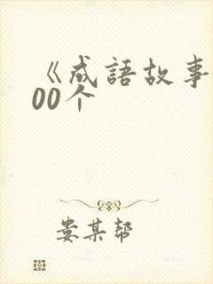 《成语故事》100个