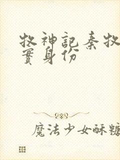 牧神记秦牧的真实身份封面