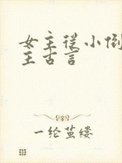 女主从小倒追男主古言