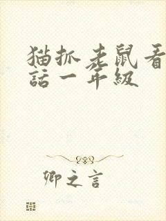 猫抓老鼠看图写话一年级