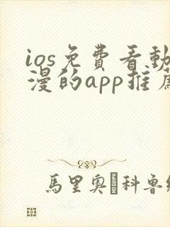 ios免费看动漫的app推荐