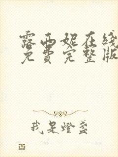 露西妮在线观看免费完整版电视剧