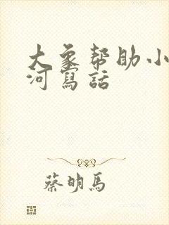 大象帮助小兔过河写话