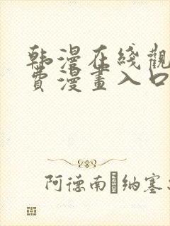 韩漫在线观看免费漫画入口下拉式