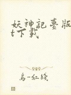 妖神记台版txt下载