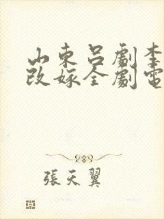 山东吕剧李二嫂改嫁全剧电影