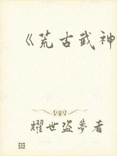 《荒古武神》