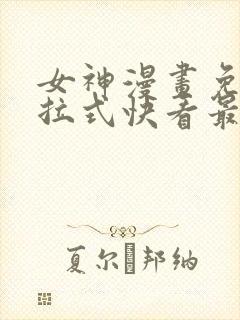 女神漫画免费下拉式快看最新章节