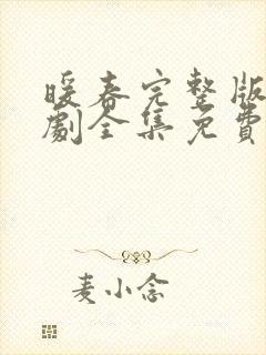 暖春完整版电视剧全集免费观看高清