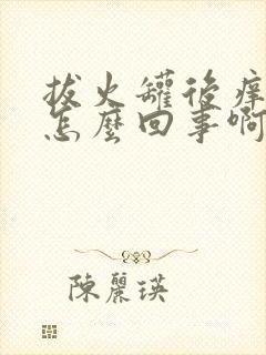 拔火罐后痒痒是怎么回事啊