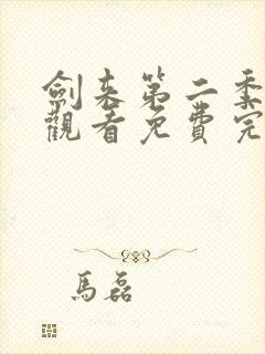 剑来第二季在线观看免费完整版高清