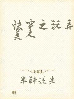 快穿之玩弄清冷美人