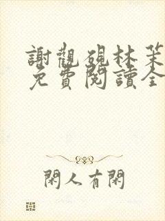 谢观砚林茉小说免费阅读全文