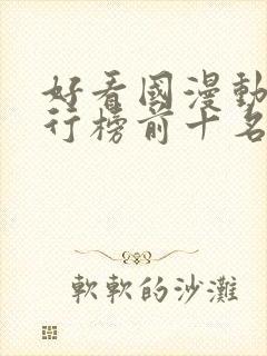 好看国漫动漫排行榜前十名