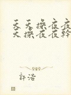 天天操夜夜操天天操夜夜干天天拍