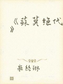 《苏莫绝代神主》