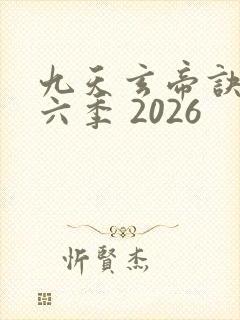 九天玄帝诀 第六季 2026