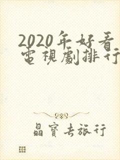 2020年好看电视剧排行榜前十名