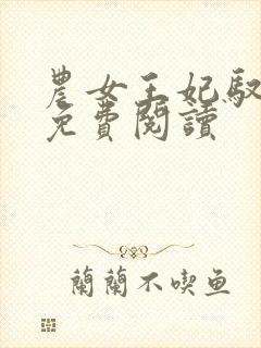 农女王妃驭夫记免费阅读封面