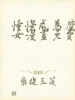 憧憬成为魔法少女漫画免费下拉式漫画