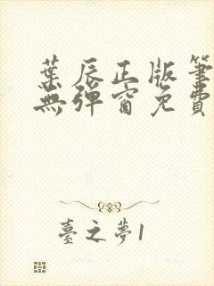 叶辰正版笔趣阁无弹窗免费阅读