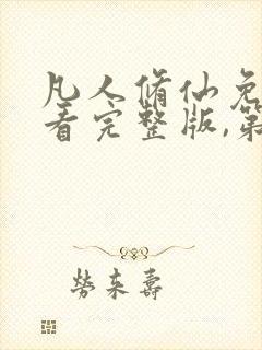 凡人修仙免费观看完整版,第二季