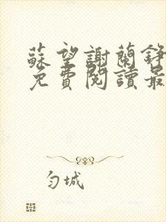 苏望谢兰铮全文免费阅读最新章节