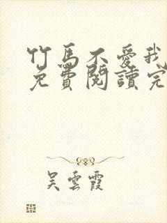 竹马不爱我全文免费阅读完结