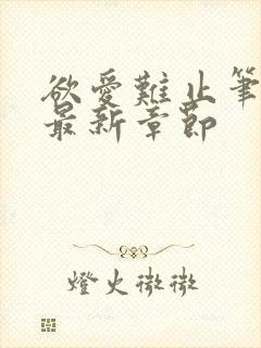 欲爱难止笔趣阁最新章节