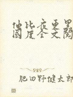 他比夜更黑无罪国度全文阅读