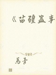 《苗疆蛊事2》封面