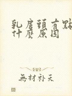 乳房头有点痛是什么原因