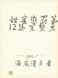 甜蜜惩罚第一季12集完整免费观看