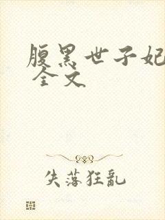 腹黑世子妃日常 全文