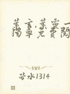 叶玄,叶灵一剑独尊免费阅读