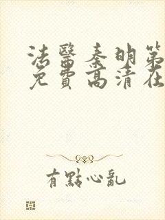 法医秦明第一季免费高清在线下载