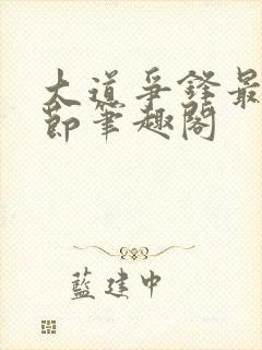 大道争锋最新章节笔趣阁封面