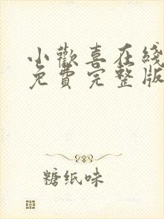 小欢喜在线观看免费完整版高清好剧封面