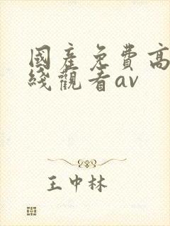 国产免费高清在线观看av