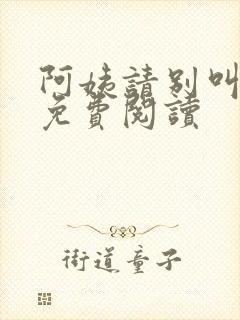 阿姨请别叫小说免费阅读