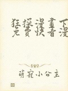 狂探漫画下拉式免费快看漫画