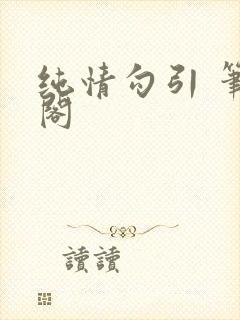 纯情勾引 笔趣阁封面