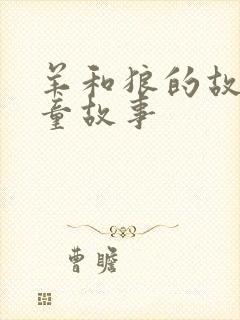 羊和狼的故事儿童故事