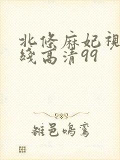 北条麻妃视频在线高清99封面