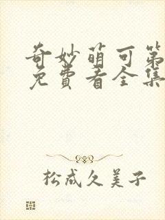 奇妙萌可第六季免费看全集