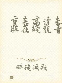 重来高清未删减版在线观看封面