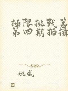 极限挑战第七季第四期拍摄地