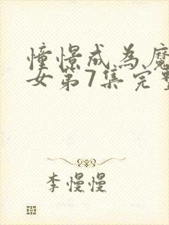 憧憬成为魔法少女第7集完整版封面