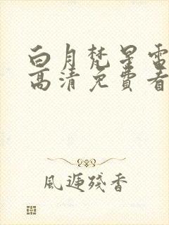 白月梵星电视剧高清免费看